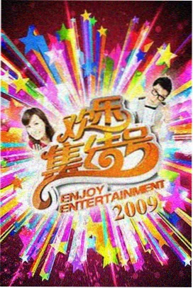 周末实验室节目封面